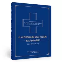 醉染图书公立医院高质量运营管理 重点与难点解析97875216