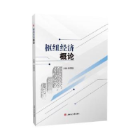 醉染图书枢纽经济概论9787564389260