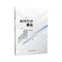醉染图书枢纽经济概论9787564389260