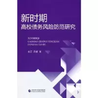 醉染图书新时期高校债务风险防范研究9787521035