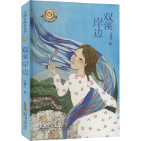 醉染图书双溪岸边9787539795546