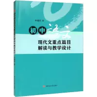 醉染图书初中语文现代文重点篇目解读与教学设计9787564388737