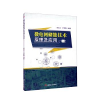 醉染图书微电网储能技术原理及应用9787564389383