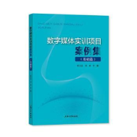 醉染图书数字媒体实训项目案例集.基础篇9787567145825