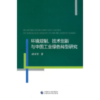 醉染图书环境规制、技术创新与中国工业绿色转型研究9787521625