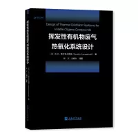醉染图书挥发有机物废气热氧化系统设计9787567145634