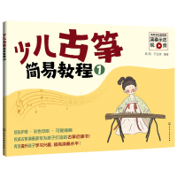醉染图书少儿古筝简易教程(1)9787125719