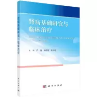 醉染图书肾病基础研究与临床治疗9787030745262