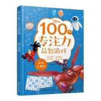 醉染图书迪士尼100个专注力益智游戏--科学大冒险9787122412447