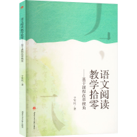 醉染图书语文阅读教学拾零——基于课程改革视角9787564390341