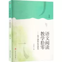 醉染图书语文阅读教学拾零——基于课程改革视角9787564390341