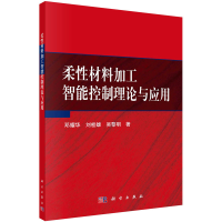 醉染图书柔材料加工智能控制理论与应用9787030585844