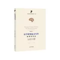 醉染图书医学研究写作:案例与方法9787567145856