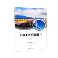 醉染图书公路工程检测技术(修订版)9787564389796