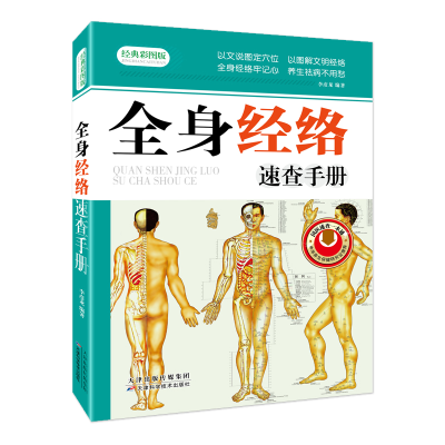 醉染图书全身经络速查手册9787530885703
