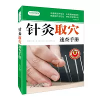醉染图书针灸取穴速查手册9787530885680