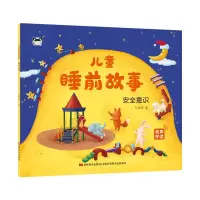 醉染图书儿童睡前故事 安全意识9787557573669