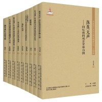 醉染图书东北流亡文学史料与研究丛书 第4辑(全9册)9787531361534