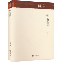 醉染图书拙心素语9787522512846