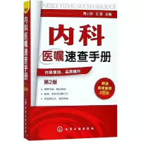 醉染图书内科医嘱速查手册(第2版)9787122159458
