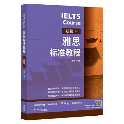 醉染图书雅思标准教程 初级下9787521341355