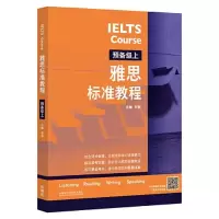 醉染图书雅思标准教程 预备级上9787521341324