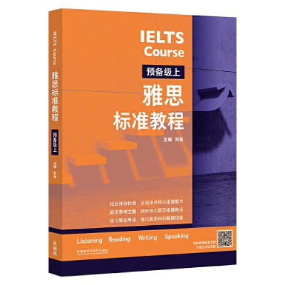 醉染图书雅思标准教程 预备级上9787521341324