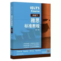 醉染图书雅思标准教程 中级下9787521341379