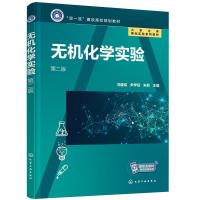 醉染图书无机化学实验(冯建成)(第二版)9787125146