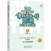 醉染图书像科学家一样思考 怎么做?怎么教?9787519133894