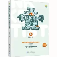 醉染图书像科学家一样思考 怎么做?怎么教?9787519133894