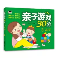 醉染图书亲子游戏30分 3~4岁9787557576783