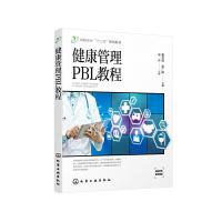 醉染图书健康管理PBL教程9787125125