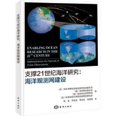 醉染图书支撑21世纪海洋研究:海洋观测网建设9787521008586