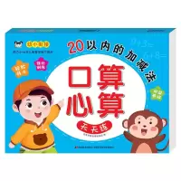 醉染图书口算心算天天练 20以内的加减法9787557578831