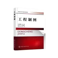 醉染图书工程制图9787127242
