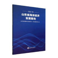 醉染图书2021年山东省海洋经济发展报告9787521010329