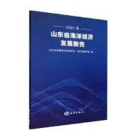醉染图书2021年山东省海洋经济发展报告9787521010329