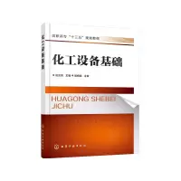 醉染图书化工设备基础978712558