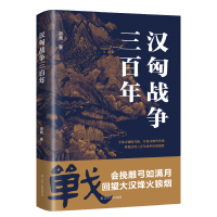 醉染图书汉匈战争三9787205105655