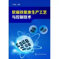 醉染图书软磁铁氧体生产工艺与控制技术9787122179210