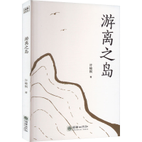 醉染图书游离之岛9787505450394