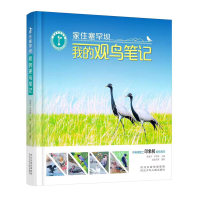 醉染图书家住塞罕坝—我的观鸟笔记9787559553256