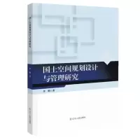 醉染图书国土空间规划设计与管理研究9787205105747