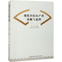 醉染图书现代中医妇产科诊断与处理9787571912901
