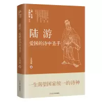 醉染图书陆游:爱国的诗中圣手9787205106270