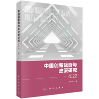 醉染图书中国创新战略与政策研究 20229787030738868