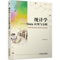 醉染图书统计学 Stata 应用与分析9787111641018