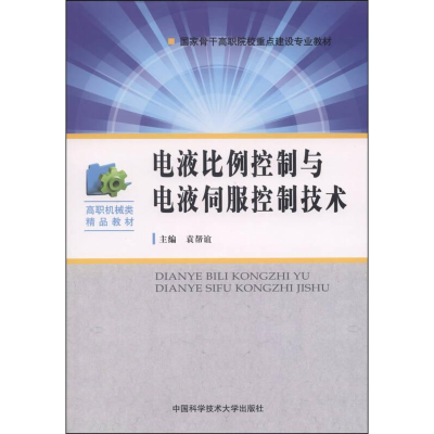 醉染图书电液比例控制与电液伺服控制技术9787312033704