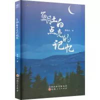 醉染图书鱼肚白点亮的记忆9787203129